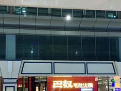 门面-巴奴毛肚火锅(六天地店)
