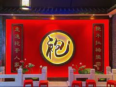 门面-袍家大院重庆火锅(文安路店)