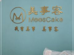 -美事客·面包·蛋糕·甜品(CBD店)