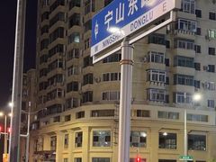 -红高粱大酒店(宁山东路店)