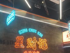 -星财记香港冰室·茶餐厅(仓山万达店)