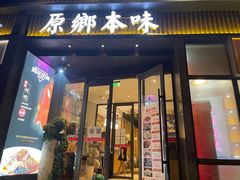 门面-原鄉本味 楚菜 丹江口鱼(北苑店)