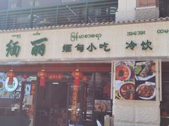 -缅丽·缅甸小吃(版纳店)
