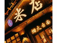 -米店·云南菜(南门店)
