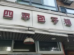 -四平包子铺