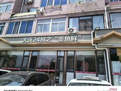 -添福来墨鱼饺子 · 海鲜东北菜(大连星海·黄浦路店)