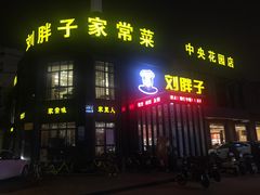 门面-刘胖子家常菜·蹄花焖藕(中央花园店)