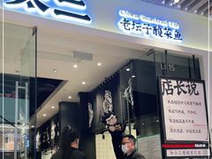 门面-太二酸菜鱼(石家庄万象城店)