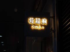 门面-莓超疯