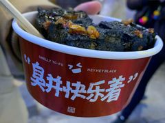 -黑色经典臭豆腐·湖南特产(坡子街店)