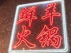 -昌盛德徐州老菜馆