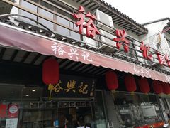 门面-裕兴记·三虾面(西北街总店)