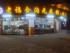 -老福合沟无米粿甜汤粿品店