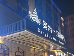 -曼谷一号酒店(深圳龙华大浪商业中心店)
