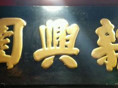 -新兴园饺子馆(河南街店)