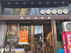 -潮十三潮汕砂锅粥(高新四路大都荟店)