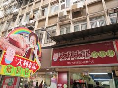 -大利来记餐厅(大三巴店)