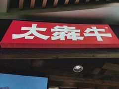 -太犇牛手作茶铺(六合万达店)