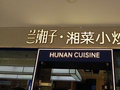 -兰湘子·湘菜小炒(盛龙广场店)