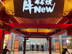 -牛New寿喜烧(金茂览秀城店)