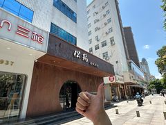 -松鹤精致料理(五一中路店)