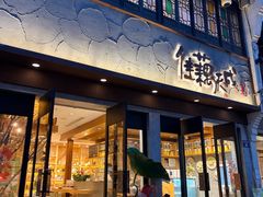 -佳藕天成(南宋御街店)