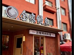 -缘·金家烤鳗鱼(西塔总店)