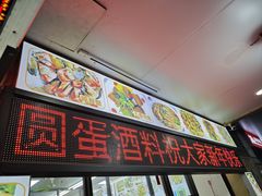 -圆蛋酒料•生腌(开元路店)