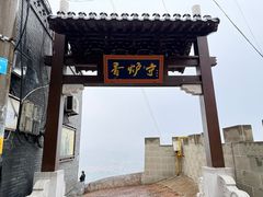 -香炉寺