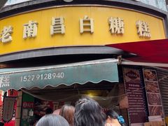 -老南昌白糖糕(大士院店)
