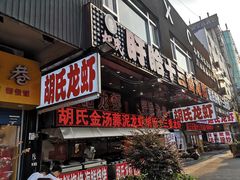 门面-赵氏盱眙十三香龙虾(蓝村店)