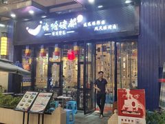 门面-哈哈碳都·牛肋条无限自助烤肉(台江万达店)