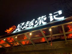 门面-吴越荣记·苏州菜·松鼠桂鱼(斜塘老街店)