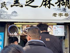 -鞠氏黑芝麻糊(水塔店)