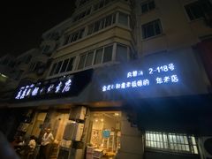 -真真鲜馄饨店(启蒙路店)