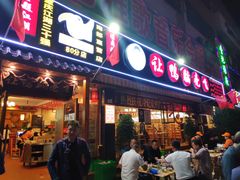 -让鸭脑壳飞(南部店)