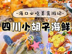 -四川小胡子海鲜(丁村万人海鲜广场店)