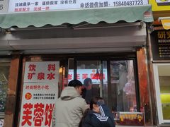 门面-老王芙蓉蛋卷饼(万达店)