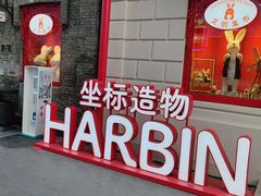 -中华巴洛克风情街