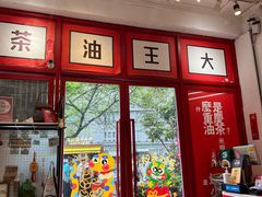 -大王油茶(二厂文创公园店)