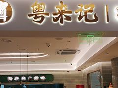 -粤来记·啫啫煲·点心(日月光店)