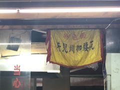 门面-方老大馄饨(抚宁巷店)