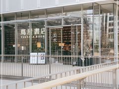 -茑屋书店(天目里店)
