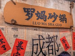-罗妈砂锅(四川成都奎星楼店)