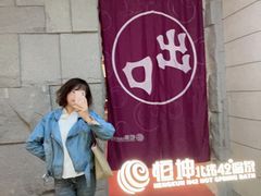 -恒坤北纬42度温泉洗浴(公园路店)