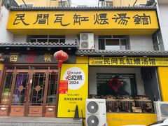 -民间瓦缸煨汤館(嵩山路店)