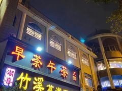 门面-潮喜竹溪荔湖酒家(荔枝湾店)