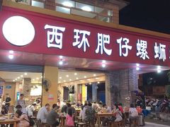 门面-西环肥仔螺蛳粉(总店)