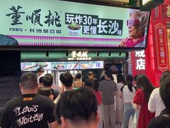 -董顺桃老长沙臭豆腐(步行街店)