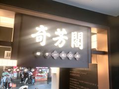 -奇芳阁·百年清真南京菜(夫子庙店)